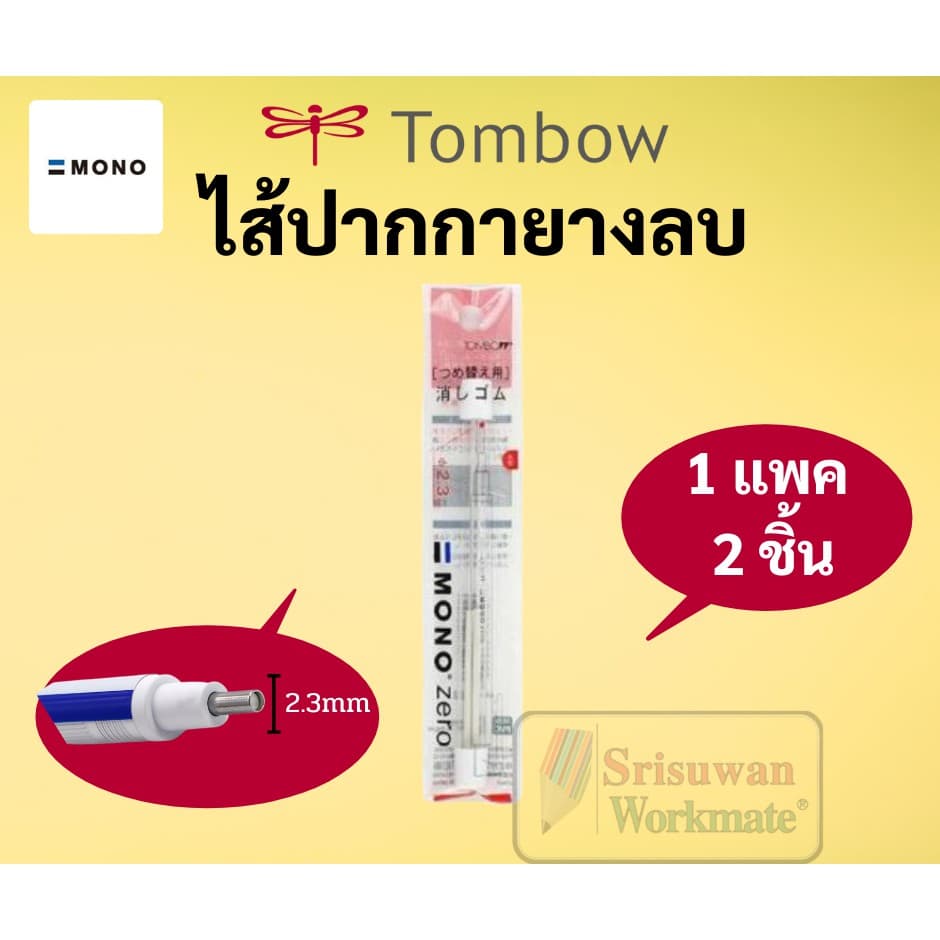 ยางลบแท่ง MONO แบบกด ไส้กลม / ไส้เหลี่ยม หัวยางลบพิเศษ สำหรับงานเขียนแบบ ศิลปะ ปากกายางลบ ยางลบปากกา ยางลบกด MONO ZERO รูปที่ 4