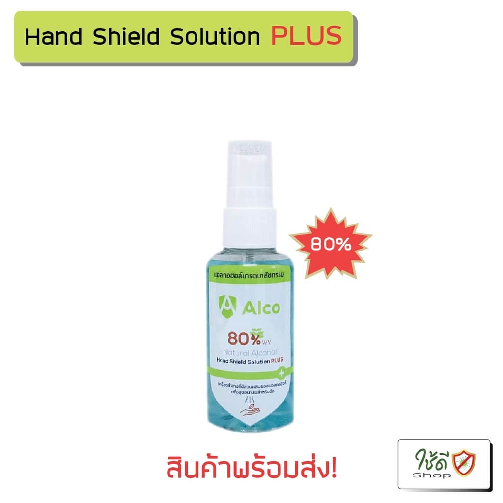 Alco Hand Shield Solution สเปรย์แอลกอฮอล์หัวฟอกกี้แบบน้ำ 75% รูปที่ 3