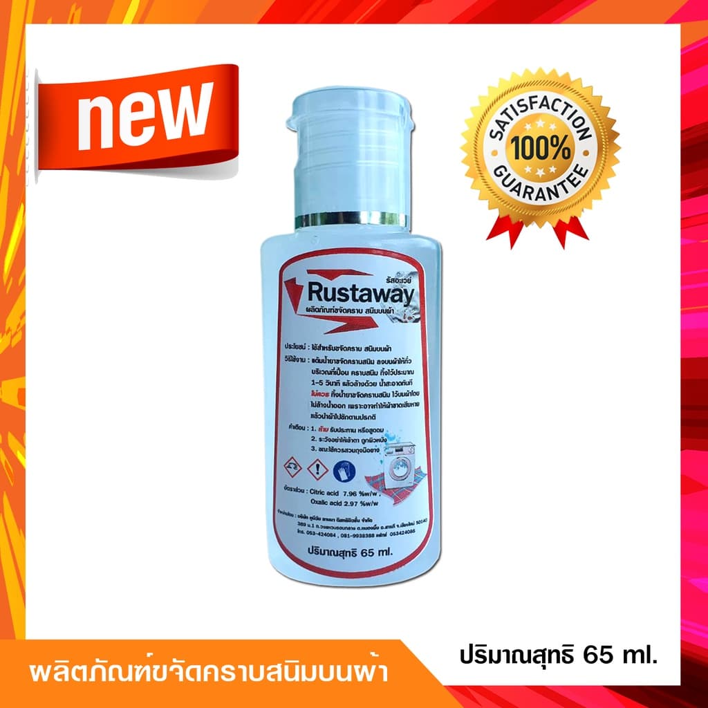 น้ำยาขจัดคราบสนิมบนผ้า รัสอะเวย์ ขนาด 65 ml. จบทุกปัญหาคราบสนิม รูปที่ 2