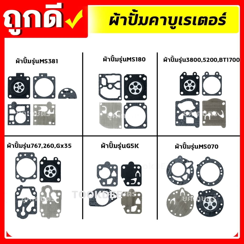 ผ้าปั้ม คาบูเรเตอร์ ชุดซ่อมคาบู 767,5200,MS180,MS381,070,G5k ทุกรุ่น รูปที่ 1