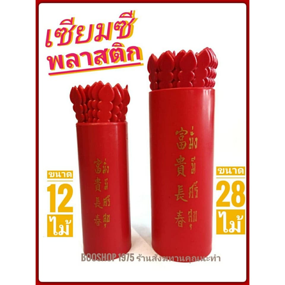 กระบอกเซียมซี เซียมซีพลาสติก ติ้ว 12 ไม้ และ 28 ไม้ รูปที่ 1
