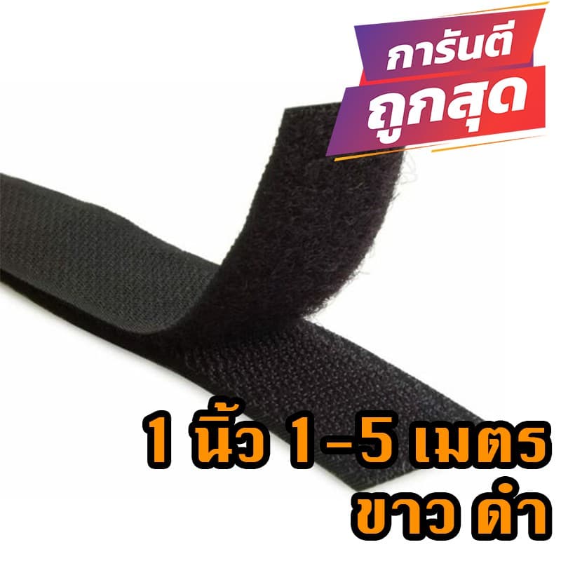 ตีนตุ๊กแก 1 นิ้ว 1-5 เมตร สีดำ ขาว / เวลโก้เทป / เมจิกเทป/เกรด A ได้เป็นคู่ รูปที่ 7