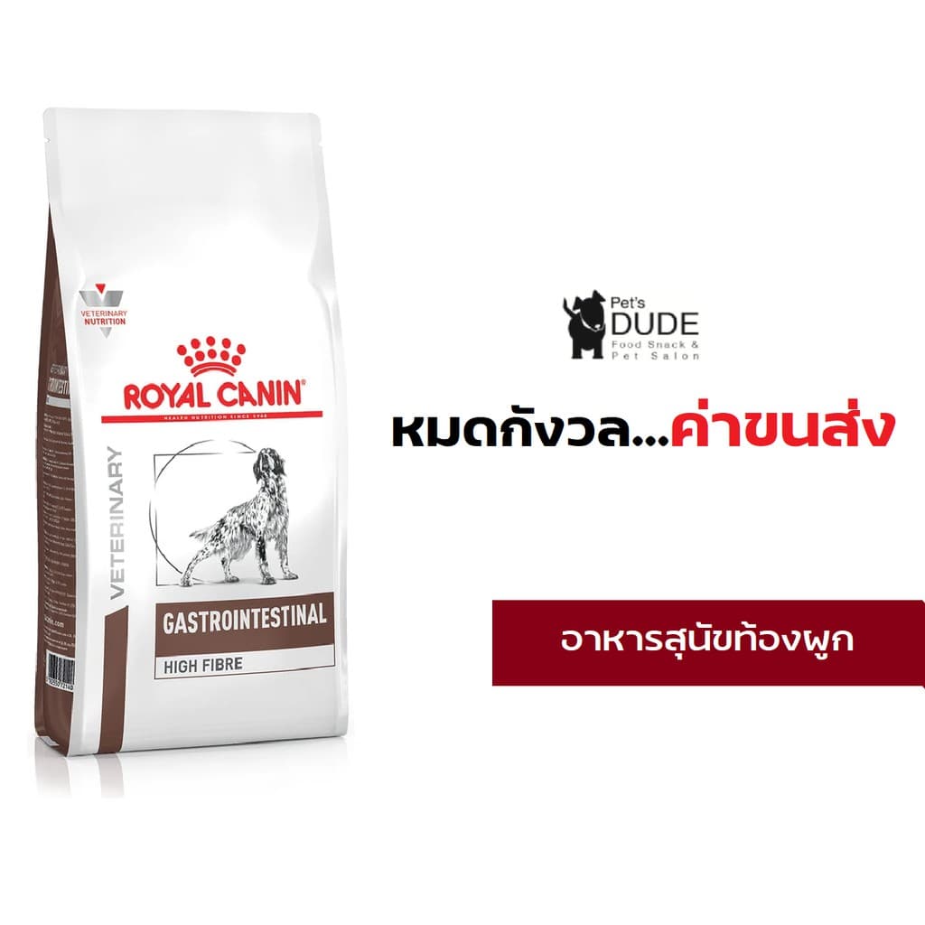 Royal Canin Gastro Intestinal High Fibre Response 1 kg and 3 kg อาหารสุนัข ท้องผูก 1 kgและ 3 kg รูปที่ 2