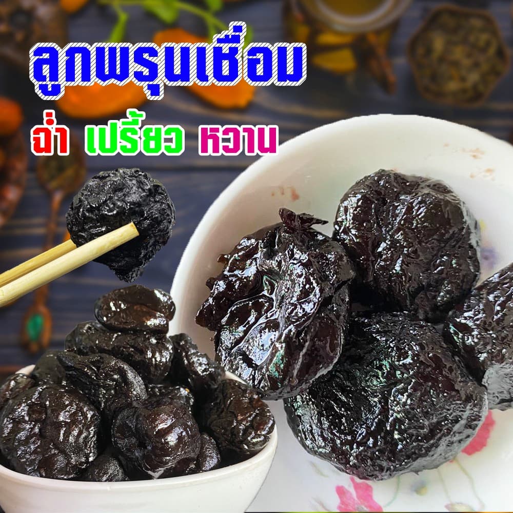 ลูกพรุนเชื่อม 1000กรัม ลูกพรุนไร้เมล็ด ลูกพรุนแท้ ไม่มีเม็ด ลูกพรุน ผลไม้อบแห้ง ผลไม้ ผลไม้แช่อิ่ม อาหาร กินแก้ง่วง รูปที่ 2