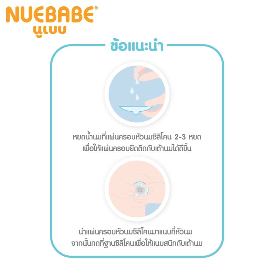 Nuebabe แผ่นครอบหัวนมซิลิโคน 2 ชิ้น-0278 รูปที่ 3