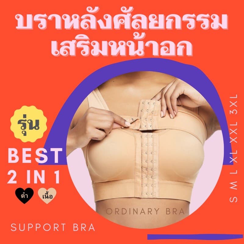 ซัพพอร์ตบรา บราหลังศัลยกรรม เสริมหน้าอก ทำนม ชุดชั้นในหลังเสริมนม ยกกระชับ อกชิด Ordinary Bra รูปที่ 1