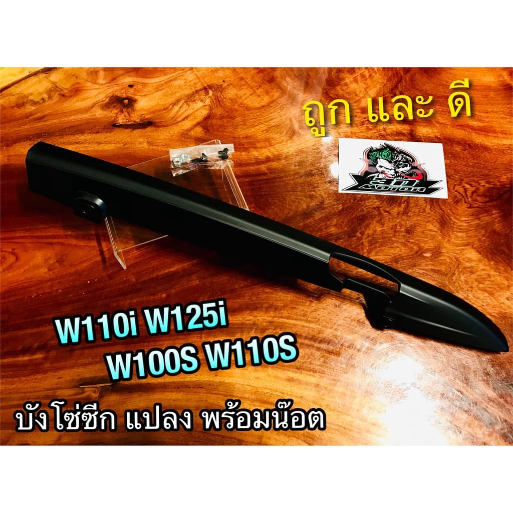 บังโซ่ซีก W125R W125S บังโซ่ wave บังโซ่ สามารถแปลงใส่ได้หลายรุ่น รูปที่ 1
