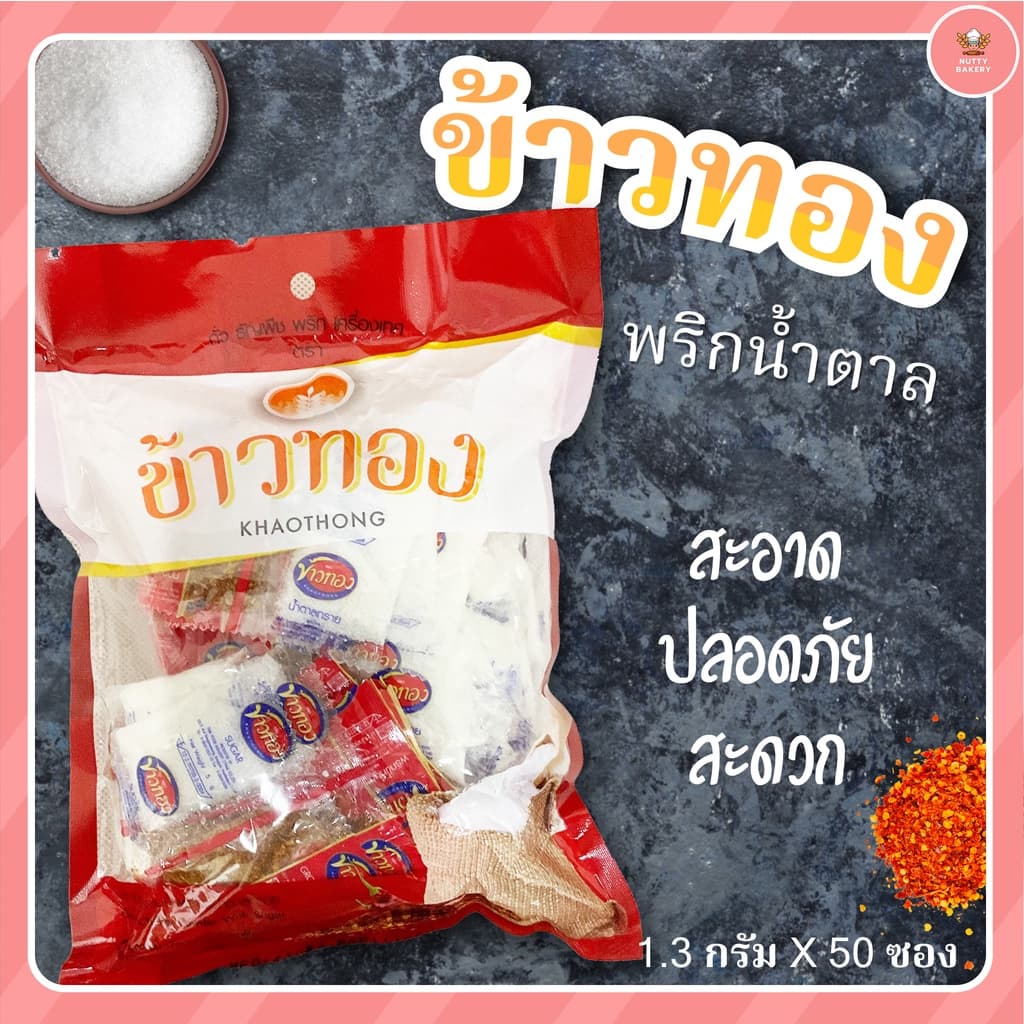 ชุดเครื่องปรุงแบบซอง พริกน้ำตาล พริกน้ำส้ม ตราข้าวทอง รูปที่ 2