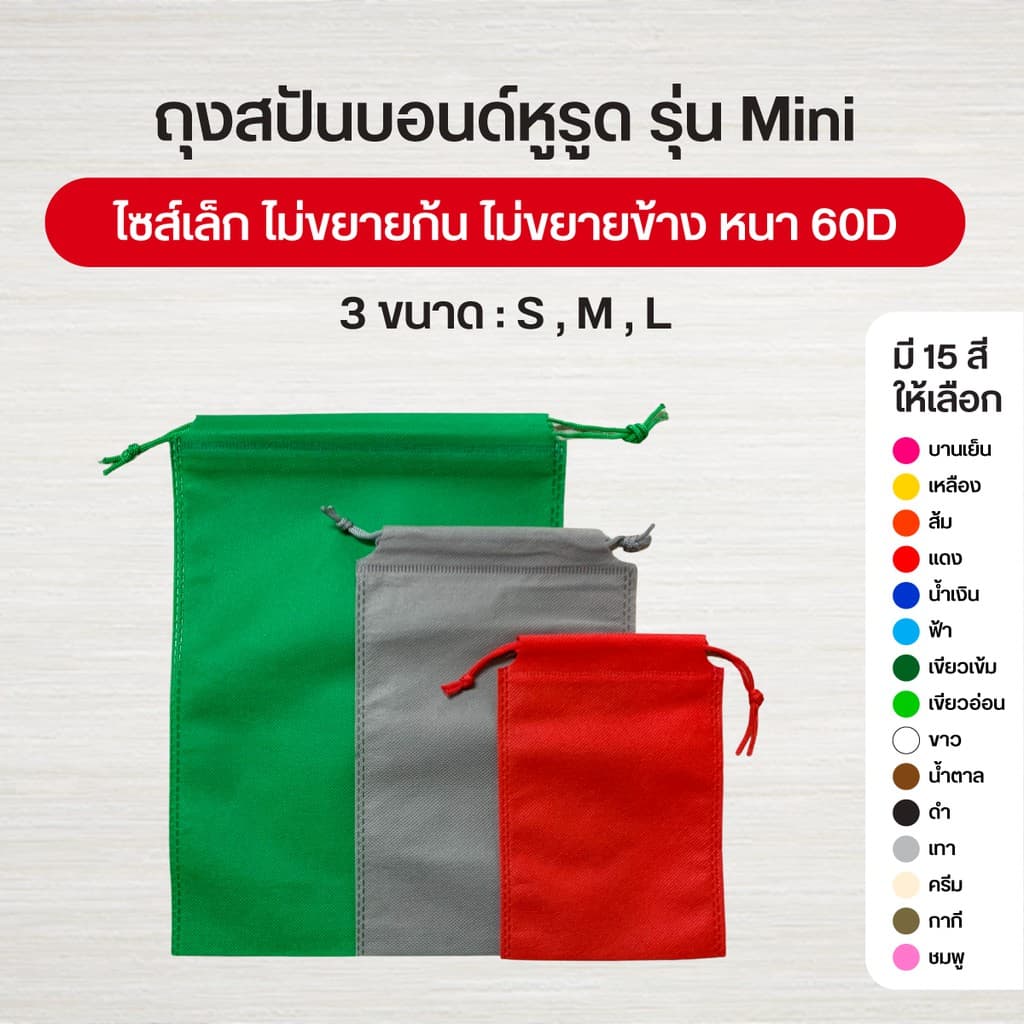 ถุงผ้าสปันบอนด์หูรูด รุ่น Mini ลดโลกร้อน 3 ขนาด 15 สี รูปที่ 1
