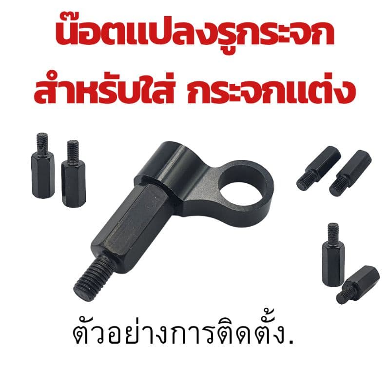 น๊อตแปลงรูกระจก สำหรับใส่กระจกแต่ง Honda/ Yamaha/ Vespa/ Suzuki !!!! ราคาพิเศษ รูปที่ 4
