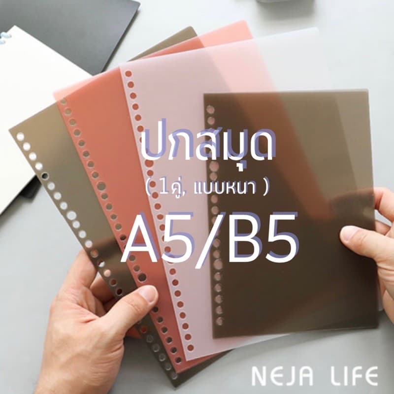 < > NEJA LIFE ปกสมุด รุ่นขุ่น แบบหนา/อ่อน A5 มี20รู, B5มี26รู 1แพ็ค2ชิ้น ,ปกสมุดพลาสติก สมุดรีฟิว มูจิ ปกขุ่น รูปที่ 1