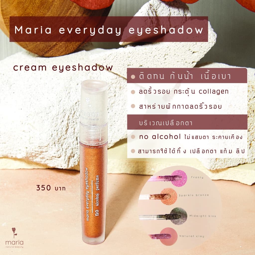 Maria Eyeshadow ครีมอายแชโดว์ เกลี่ยง่าย สีชัด กันน้ำ ติดทน ไม่แสบตา ไม่มีแอลกอฮอล์ talc ผิวแพ้ง่าย รูปที่ 4