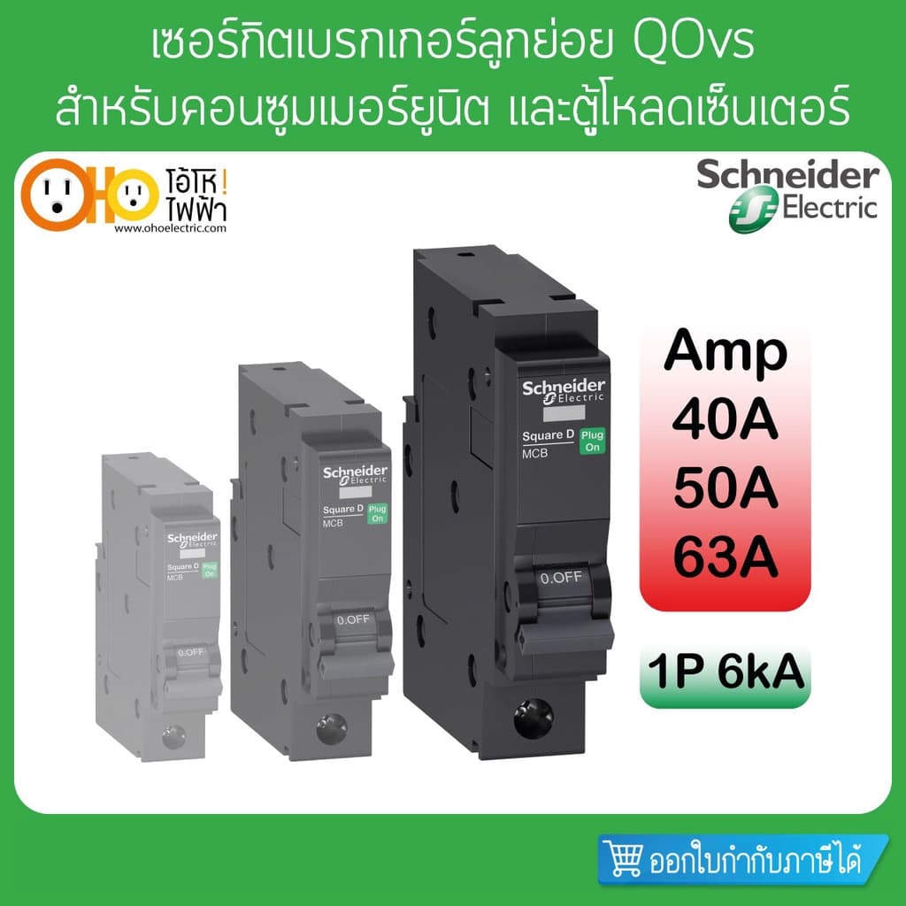 เซอร์กิตเบรกเกอร์ ลูกย่อย 6KA 1P 40A 50A 63A QO1.....VSC6T Schneider รูปที่ 1