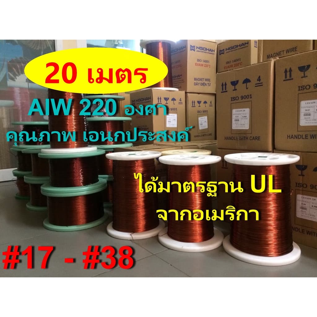 ลวดทองแดง 20 เมตร # 17 - # 38 อาบน้ำยา2ชั้น 220องศา ใช้งานได้เอนกประสงค์ พันมอเตอร์ หม้อแปลง ไดนาโม คอยล์ รูปที่ 1