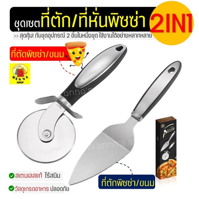 ชุดที่ตัด/ตักพิซซ่า สแตนเลสแท้ WANNA 2IN1สุดคุ้ม!ได้อุปกรณ์ถึง2ชิ้น มีดตัดพิซซ่า ที่ตัดพิซซ่า ล้อตัดพิซซ่า 973 รูปที่ 1