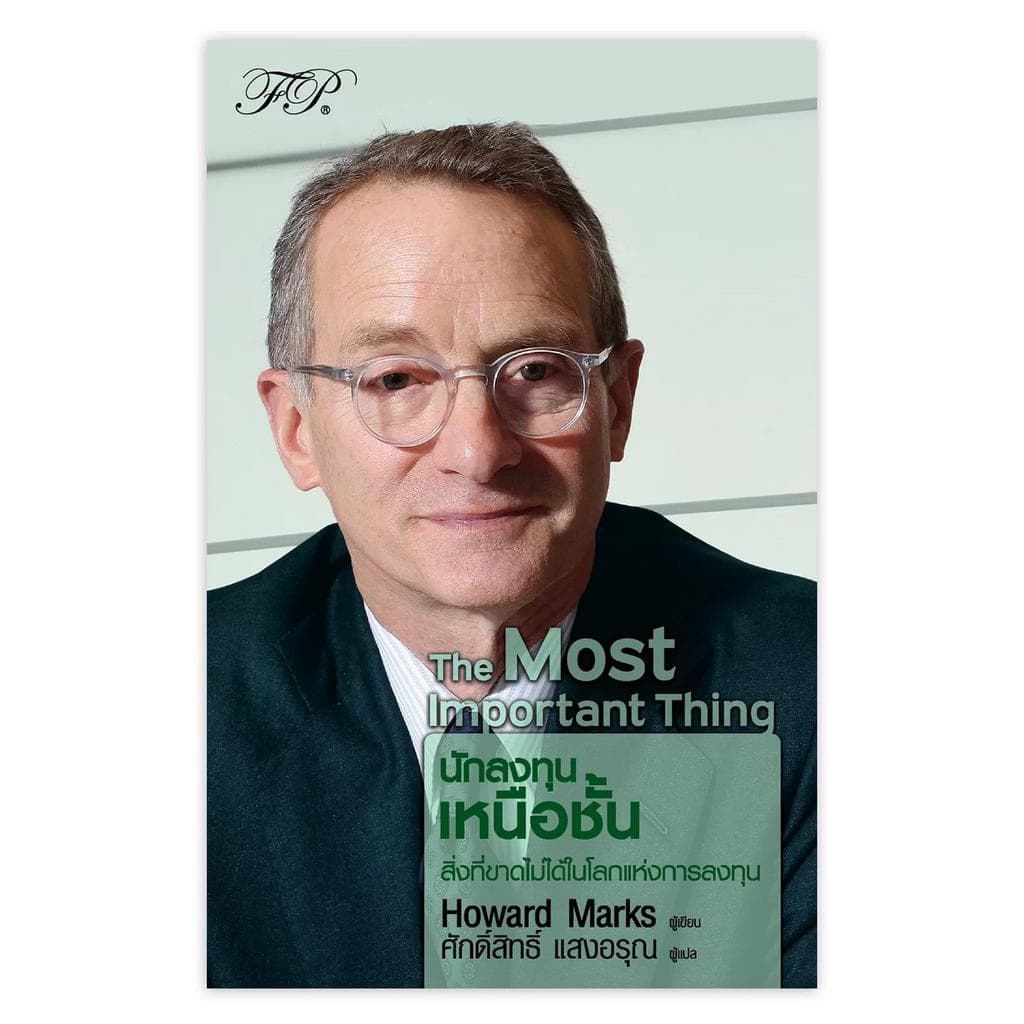 หนังสือชุด ลงทุนสไตล์ โฮเวิร์ด มาร์กส์ : นักลงทุนเหนือชั้น , เหนือกว่าวัฏจักรการลงทุน รูปที่ 2