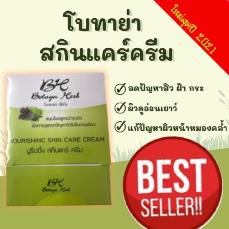 Botaya Herbชุดใหญ่ใหม่!ฝาขาว! แท้ % ครีมโบทาย่า เฮิร์บโบทาย่า 35กรัม + สบู่ 50 กรัม รูปที่ 7