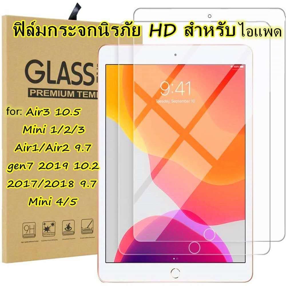 HDฟิล์มกระจกนิรภัยใส for:ไอแพดgen9 gen8 gen7 10.2air1/2/3/4/5 ไอแพดmini1/2/3/4/5/6ไอแพด2017/2018 9.7ไอแพด 2020/2021Pro11 รูปที่ 1