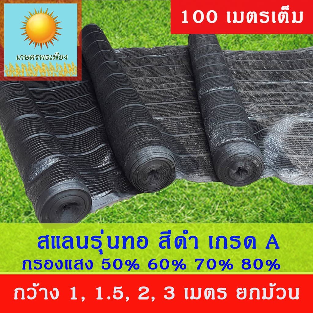 สแลนสีดำ ทอ 1 เข็ม ความกว้าง 1, 1.5, 2, 3 เมตร ยกม้วน ยาว 100 เมตร กรองแสง 50%, 60%, 70%, 80% รูปที่ 1