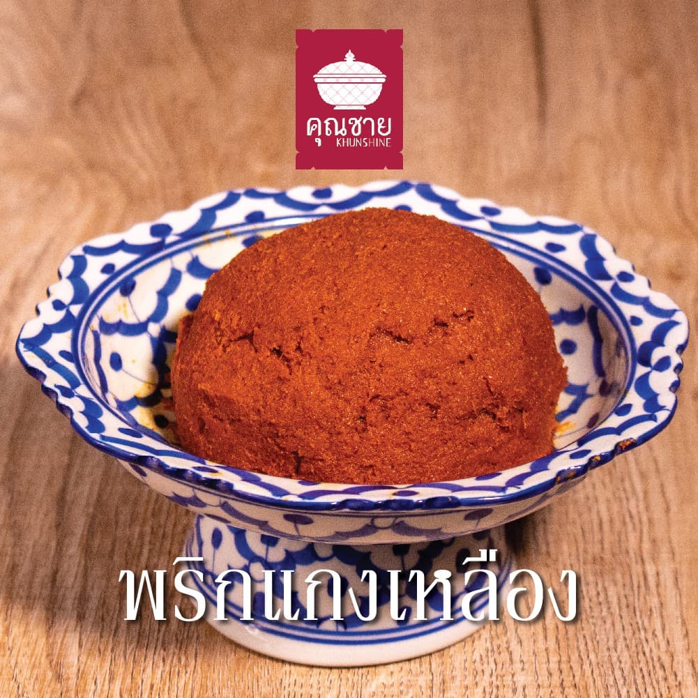 พริกแกงคุณชาย น้ำพริกคุณชาย 500g 1000g รูปที่ 6