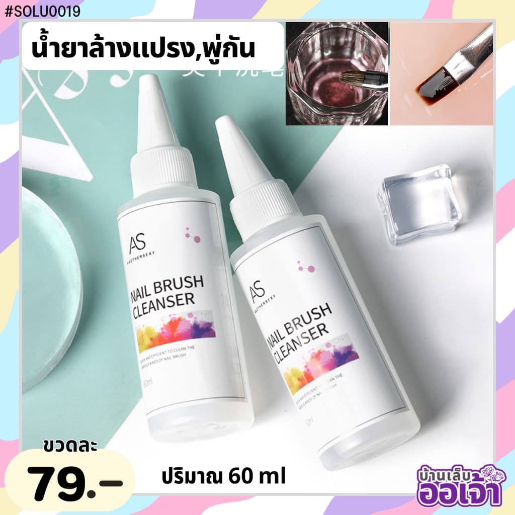 น้ำยาล้างพู่กัน AS Nail Brush Cleanser 60ml รูปที่ 2