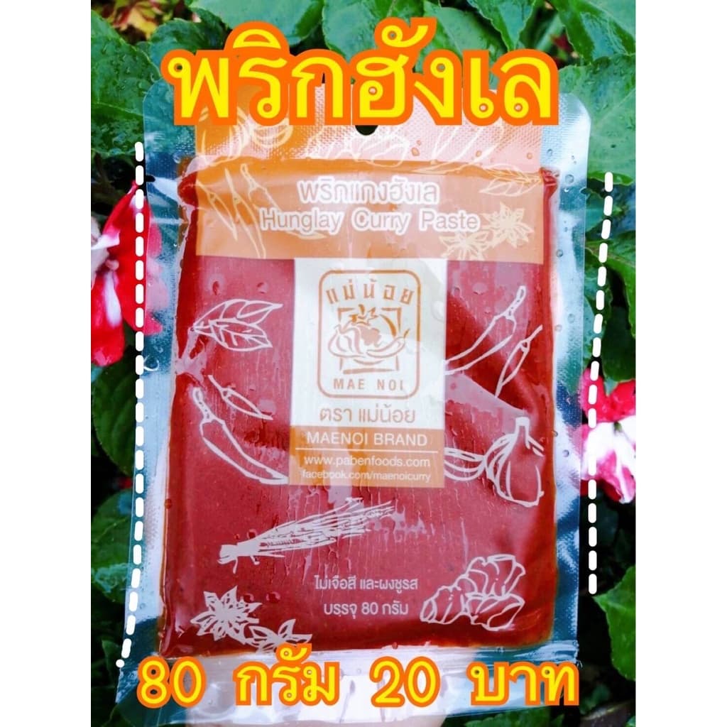 พริกฮังเล 80 กรัม 1 ถุง อาหารเหนือ พริกแกง ฮังเล แกงฮินเล ฮังเล ฮินเล รูปที่ 1