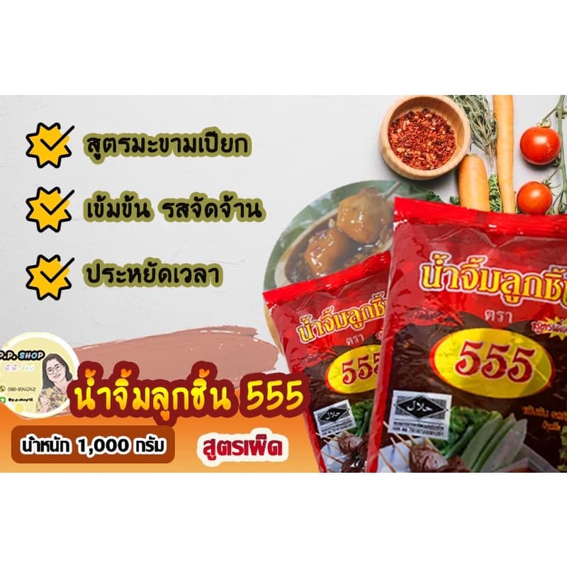 น้ำจิ้มลูกชิ้น ตรา 555 สูตรโบราณ ผสมน้ำมะขามเปืยก เผ็ด หอม รสจัดจ้าน น้ำหนัก 1 กิโลกรัม รูปที่ 1