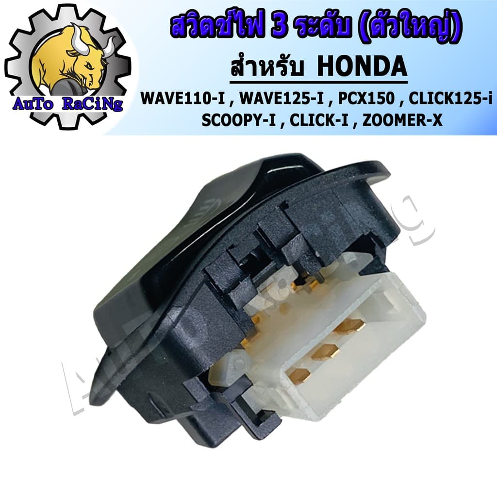 สวิทไฟ 3 ระดับ สูง-ต่ำ เปิด-ปิดไฟหน้า สำหรับ WAVE110-I ,WAVE125-I ,PCX150 ,CLICK125-I ,SCOOPY-I งานอย่างดี ทนทาน รูปที่ 2