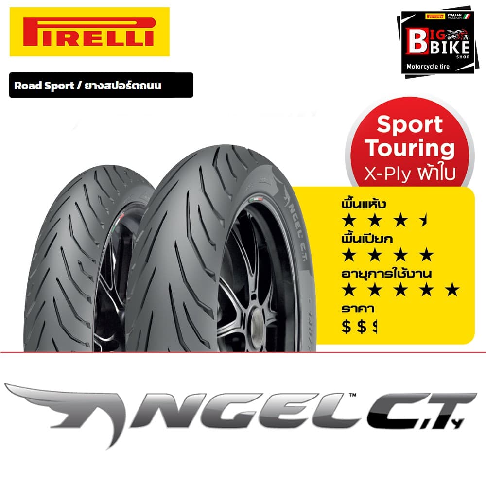 ยางมอเตอร์ไซค์ PIRELLI ANGEL CITY ขอบ17 ทุกไซส์ ยางเดินทางแบบสปอร์ต รูปที่ 3