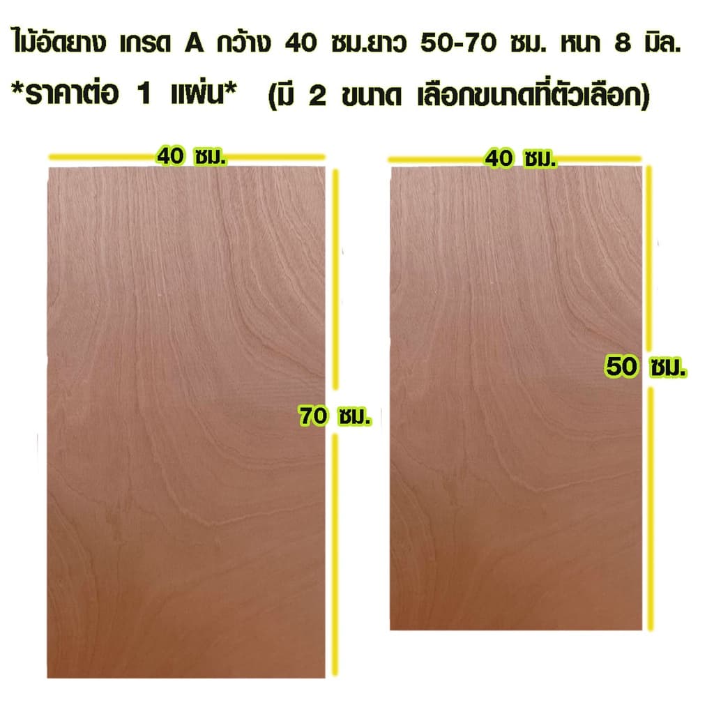 ไม้อัด 40x50 ซม. , 40x70 ซม. หนา 8 มม. ไม้แผ่น แผ่นไม้ ใช้งาน ชั้นวางของ ผนังกั้นห้อง ฝ้าเพดาน ตู้ลำโพง ซ่อมเตียง BP รูปที่ 1