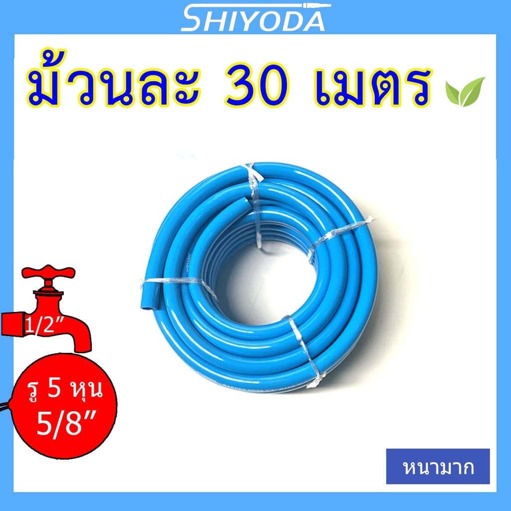 Shiyoda สายยาง 5/8" 30เมตร สีฟ้า หนานิ่ม คุณภาพดี ทนแดด 3 ปี ไม่แข็งกรอบ ใช้รดน้ำสวน รูปที่ 2