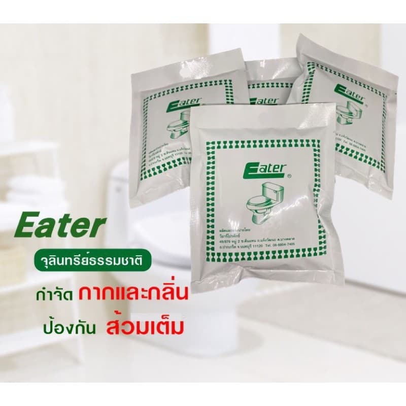 eater อีทเตอร์ ผงใส่ห้องน้ำ ส้วมเต็ม ส้วมตัน ขจัดกลิ่นเหม็น รูปที่ 8