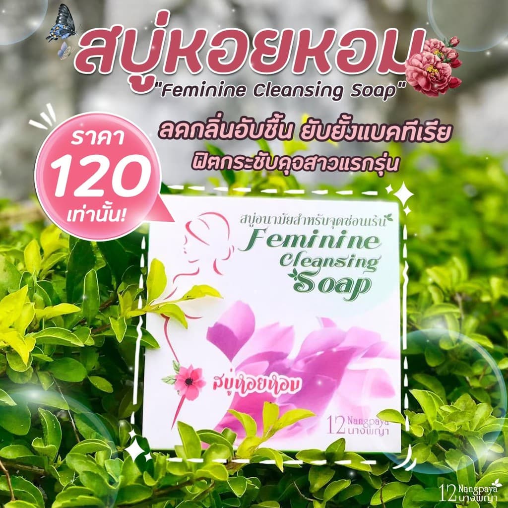 สบู่หอยหอม 12นางพญา สบู่อนามัย ทำความสะอาดจุดซ่อนเร้น รูปที่ 6