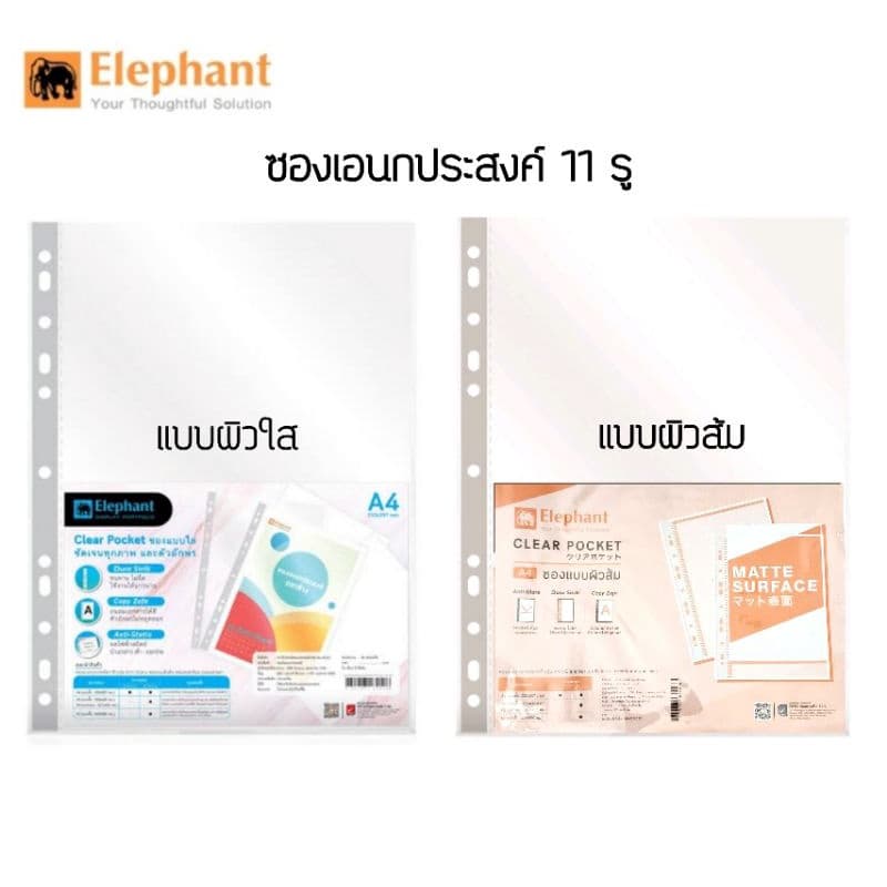 ไส้แฟ้ม ซองอเนกประสงค์ 11 รู ตราช้าง ขนาด A4 ความหนา 0.05 มม. แบบผิวใส และแบบผิวส้ม รูปที่ 1