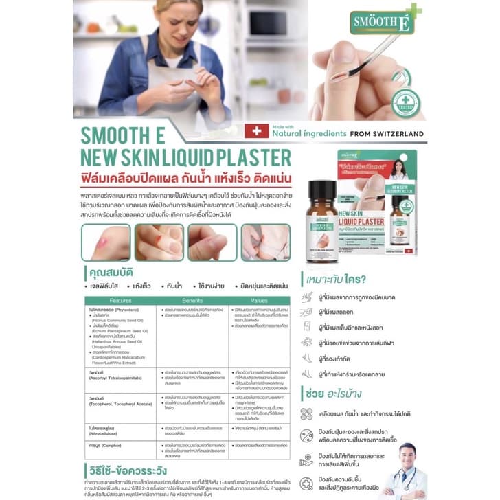 SMOOTH E NEW SKIN LIQUID PLASTER สมูท อี นิว สกิน ลิควิด พลาสเตอร์ ฟิล์มเคลือบปิดแผล รูปที่ 2
