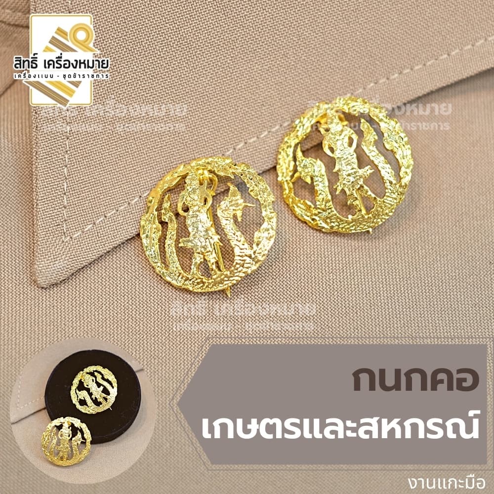กนกคอกระทรวง เข็มติดปกคอเสื้อ งานแกะมืออย่างดี ทุกกระทรวง ทุกสังกัด รูปที่ 5