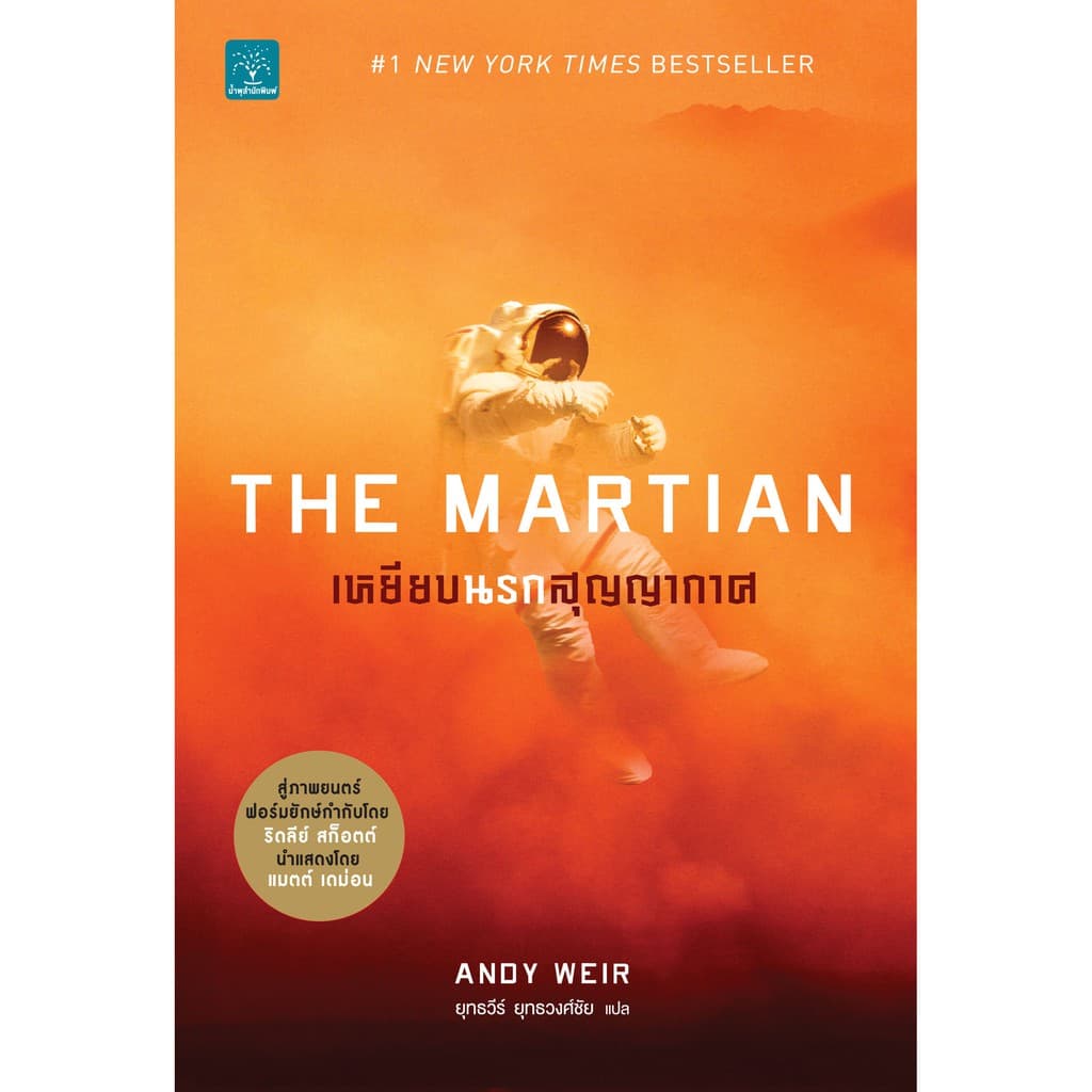 สินค้าลด 15% เหยียบนรกสุญญากาศ Andy Weir น้ำพุสำนักพิมพ์ รูปที่ 8