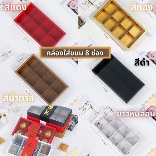กล่องใส่ขนม /ขนมเปี๊ย แบ่งช่อง ฝาปิดแบบเลื่อน สีขาวขุ่น มี 6 สี ทั้งแบบ 2 /4/6/8 ช่อง กระดาษดี หนาทนทาน รูปที่ 5