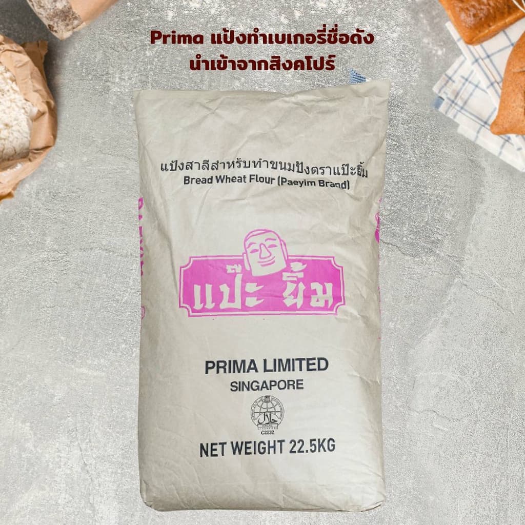 PRIMA แป้งขนมปังตราแป๊ะยิ้ม 22.5kg | Pae-Yim Bread Wheat Flour รูปที่ 2