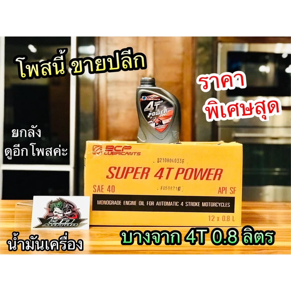 1ขวด น้ำมันเครื่อง บางจาก BCP 0.8 ลิตร น้ำมัน ราคา 1 ขวด รูปที่ 1