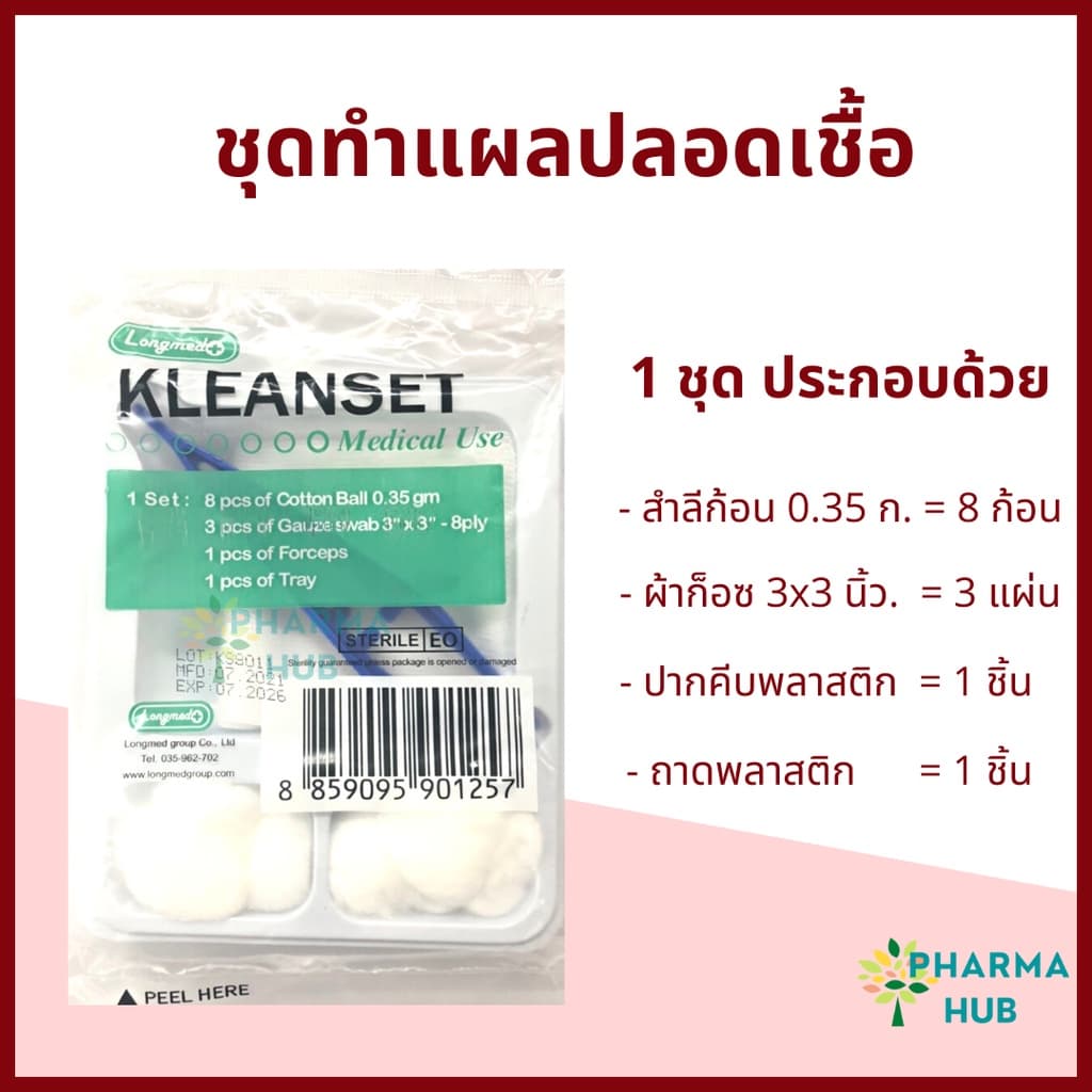 Kleanset ชุดทำแผลปลอดเชื้อ 12 ชุด/กล่อง สำลี ผ้าก็อซ ชุดทำแผลสเตอร์ไรด์ ลองเมด อุปกรณ์ทำแผล sterile รูปที่ 2