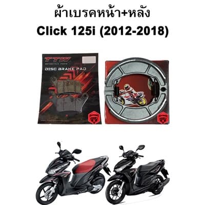 ผ้าเบรคหน้า-หลัง Click 125i แบรนด์ TTW รูปที่ 1