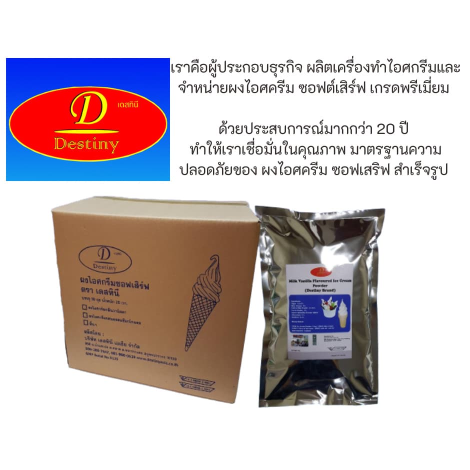 ผงไอศครีมซอฟท์เสิร์ฟ Destiny Asia ไขมันต่ำ พรีเมี่ยมเกรด มี อย. GMP ผงไอติมซอฟเสริฟ รูปที่ 6