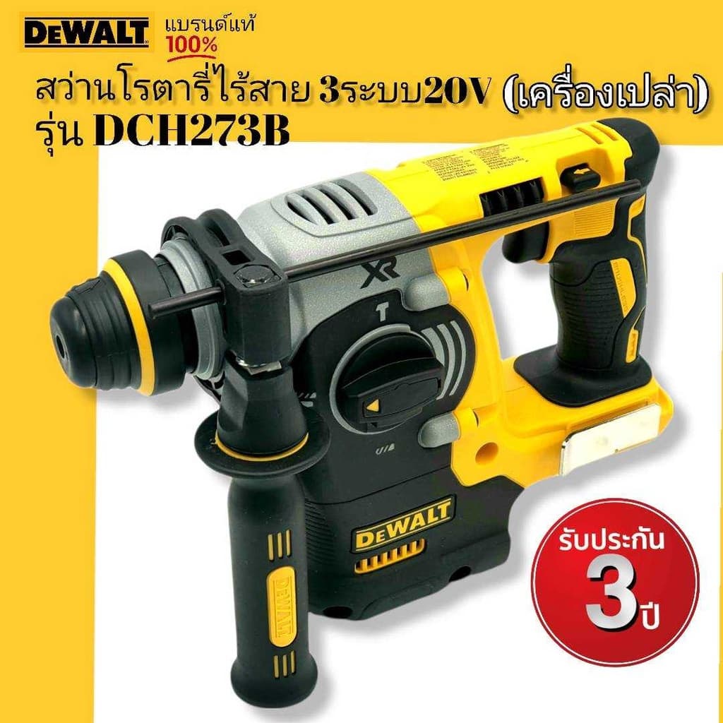 DEWALT DCH273B สว่านโรตารี่ไร้สาย 3 ระบบ 20V. MAX มอเตอร์Brushless รับประกันศูนย์ 3 ปี รูปที่ 1