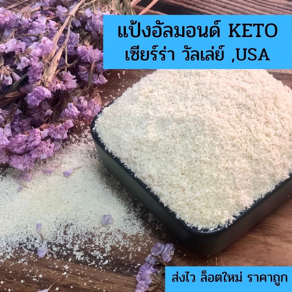 แป้งอัลมอนคีโต / อัลมอนด์ผงละเอียด Almond Flour ทำจากอัลมอนด์บด 100% ล็อตใหม่ รูปที่ 4