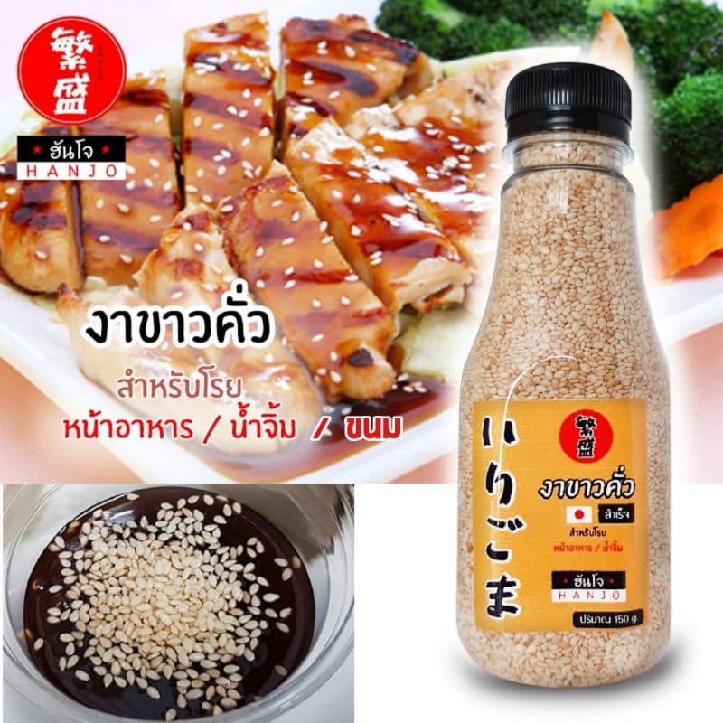 งาขาวคั่ว พร้อมทาน หอมอร่อย คั่วใหม่ทุกวัน ขนาด 150 กรัม รูปที่ 2