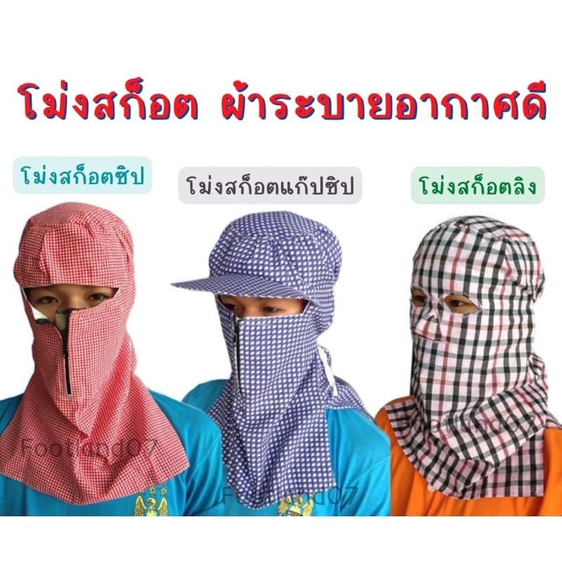 โม่งผ้าขาวม้า ลายสก็อต โม่งสก๊อตลิง โม่งสก๊อตซิปแก๊ป โม่งคลุมหน้า ผ้าคลุมหน้า โม่งกันแดด โม่งเหยี่ยว โม่งลิง รูปที่ 1
