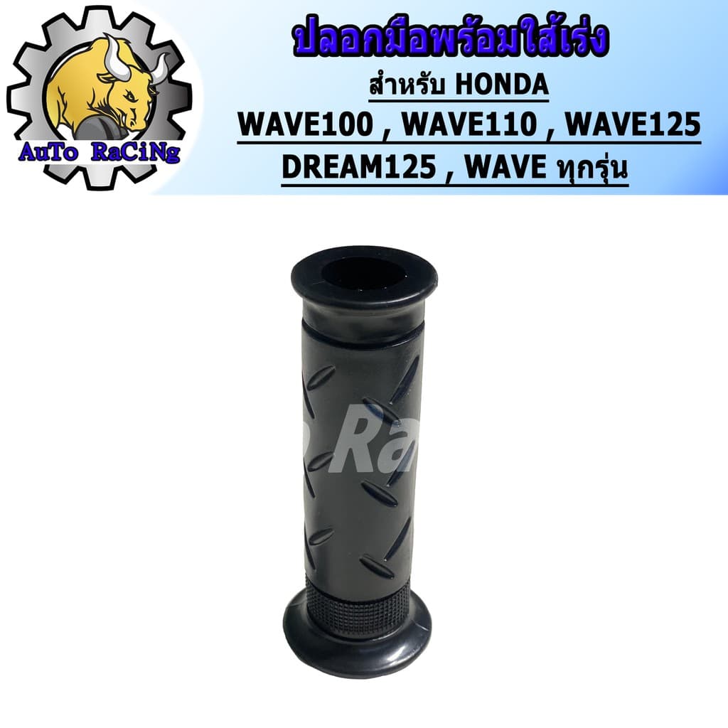 ปลอกมือพร้อมไส้เร่ง WAVE110-I, CLICK-I, WAVE125-I, SCOOPY-I, CLICK125-I, WAVE110, WAVE100, WAVE125, R,S,X, NOVA, SONIC รูปที่ 7