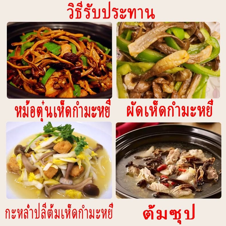 เห็ดกำมะหยี่แห้ง อบแห้ง100% เกรดซูเปอร์ 特级 鹿茸菇 鲜香味十足 รูปที่ 9