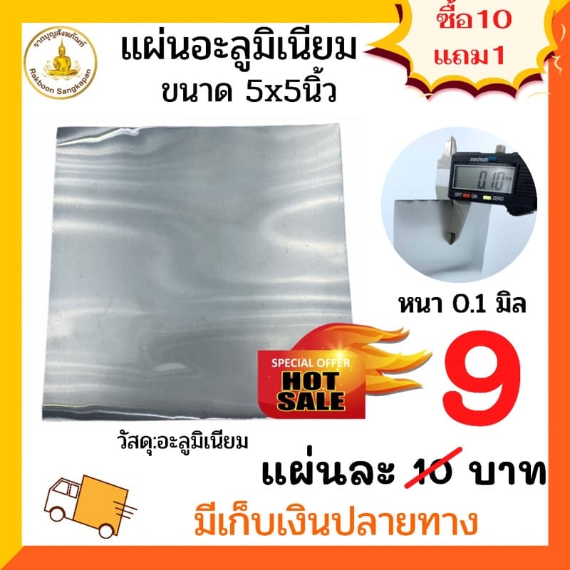 แผ่นอะลูมิเนียม 0.1 มิล ขนาด5x5นิ้ว บางสุด รูปที่ 1